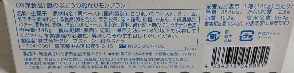 鈴なりモンブランの箱の裏に書かれた原材料と解凍方法
