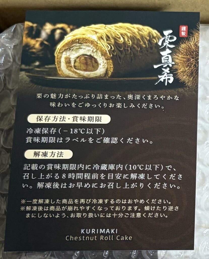 栗真希に入っていた保存方法と解凍方法のカード